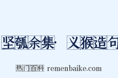 坚瓠余集·义猴造句是什么意思的图片